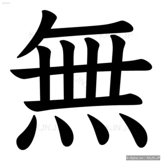 無の筆順サムネイル