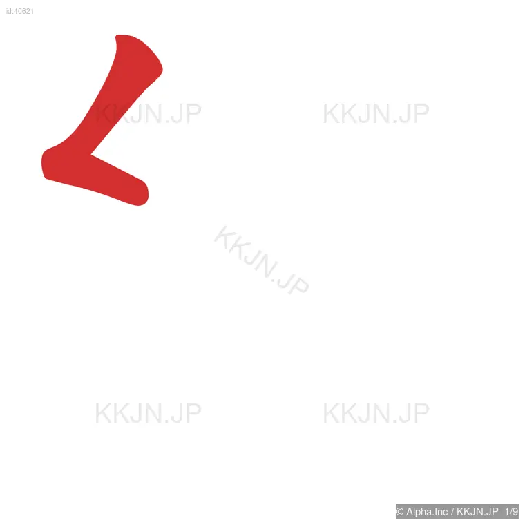 約の筆順ステップ 1/9