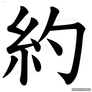 約の筆順サムネイル