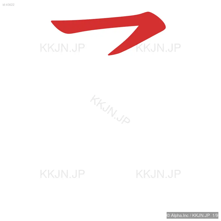 勇の筆順ステップ 1/9