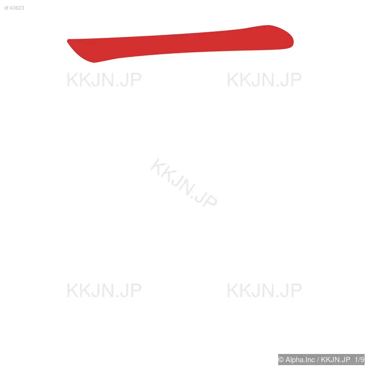 要の筆順ステップ 1/9