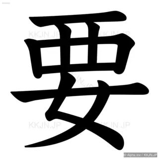 要の筆順サムネイル