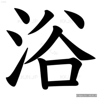 浴の筆順サムネイル