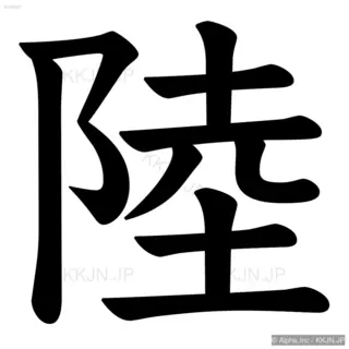 陸の筆順サムネイル