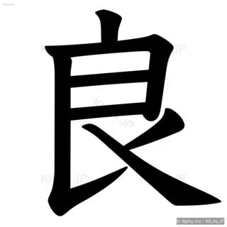 良の筆順サムネイル