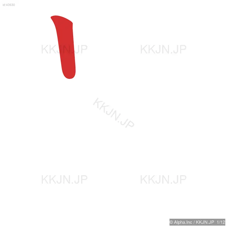 量の筆順ステップ 1/12