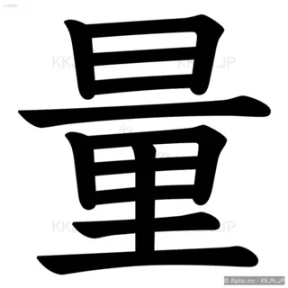 量の筆順サムネイル