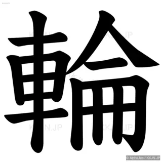 輪の筆順サムネイル