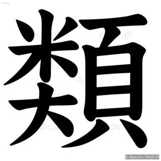 類の筆順サムネイル