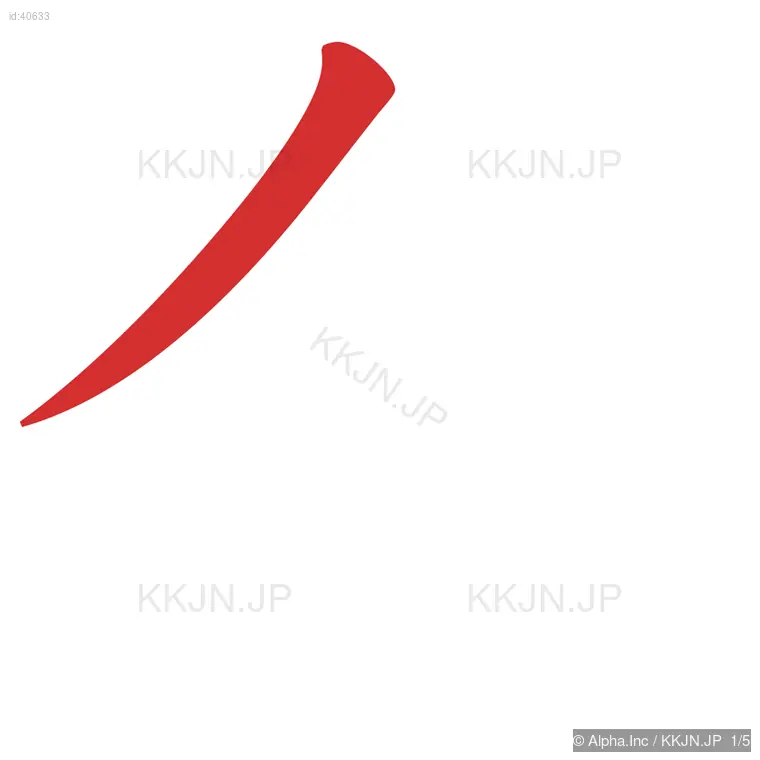 令の筆順ステップ 1/5