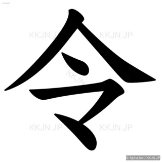 令の筆順サムネイル