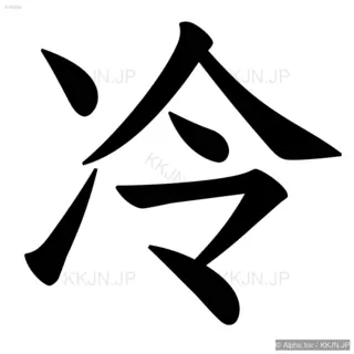 冷の筆順サムネイル
