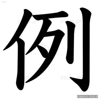 例の筆順サムネイル