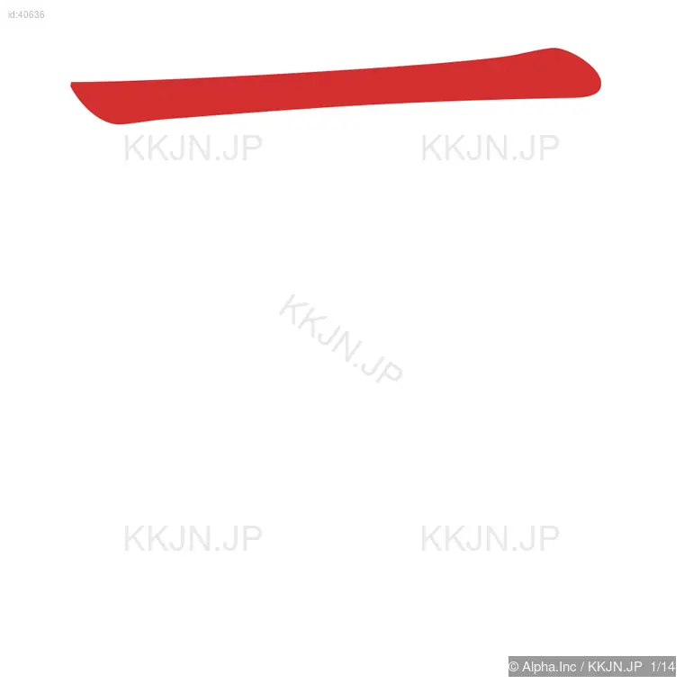 歴の筆順ステップ 1/14