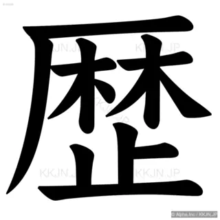 歴の筆順サムネイル