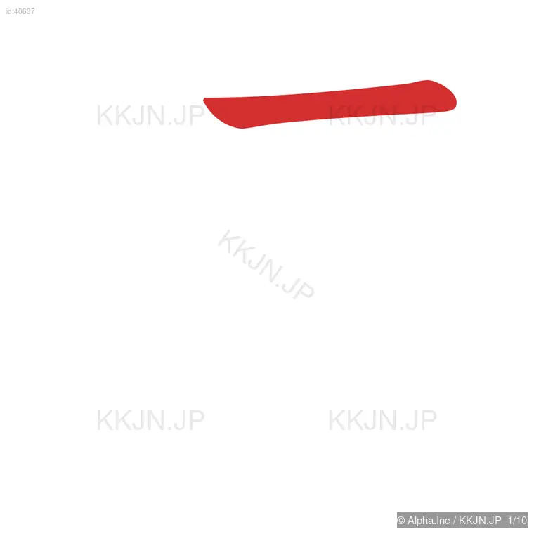 連の筆順ステップ 1/10