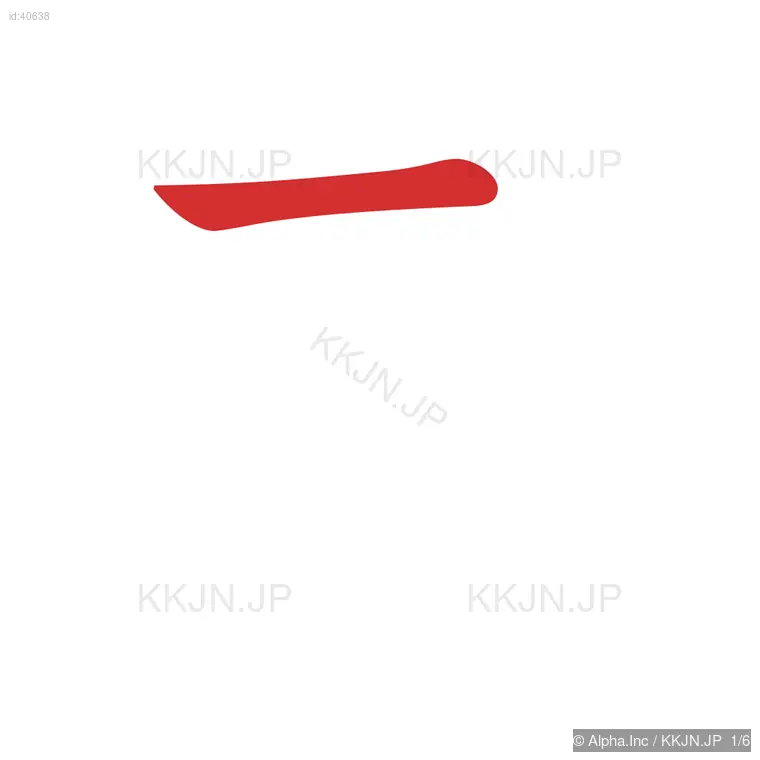 老の筆順ステップ 1/6