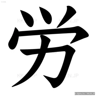 労の筆順サムネイル