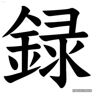 録の筆順サムネイル