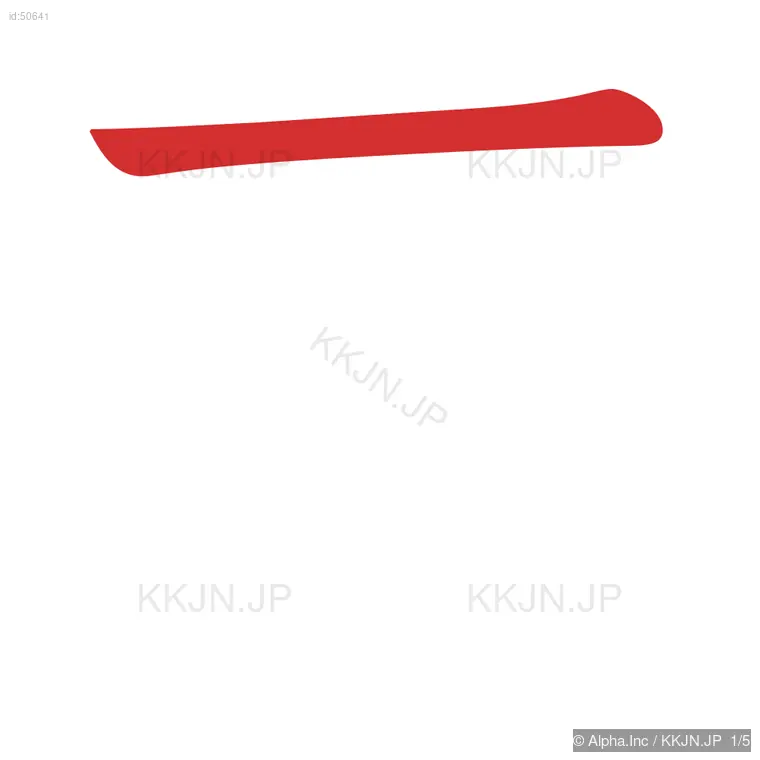 圧の筆順ステップ 1/5