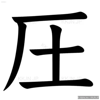 圧の筆順サムネイル