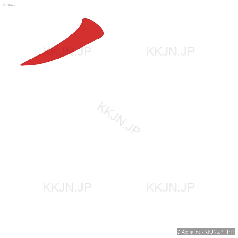 移の筆順ステップ 1/11