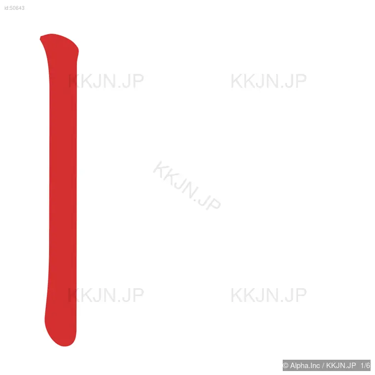 因の筆順ステップ 1/6