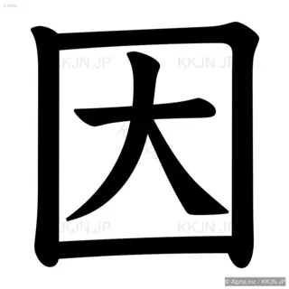 因の筆順サムネイル