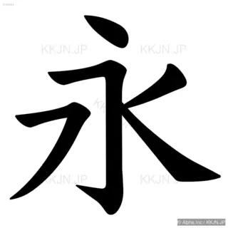 永の筆順サムネイル