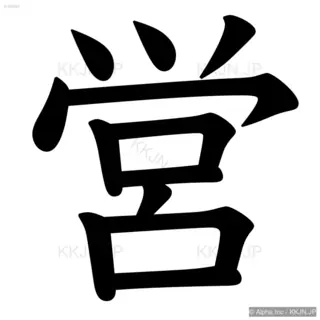 営の筆順サムネイル