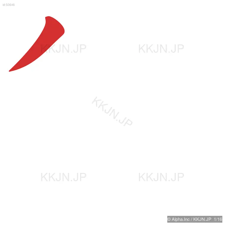 衛の筆順ステップ 1/16