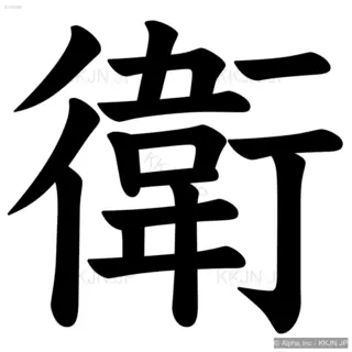 衛の筆順サムネイル