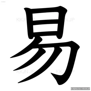 易の筆順サムネイル