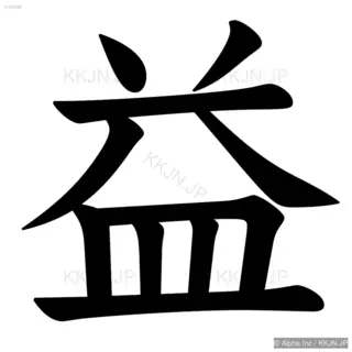 益の筆順サムネイル