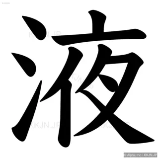 液の筆順サムネイル