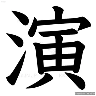 演の筆順サムネイル