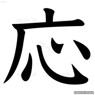 応の筆順サムネイル