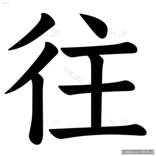 往の筆順サムネイル