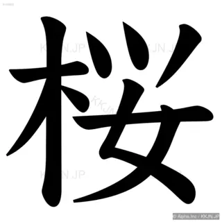 桜の筆順サムネイル