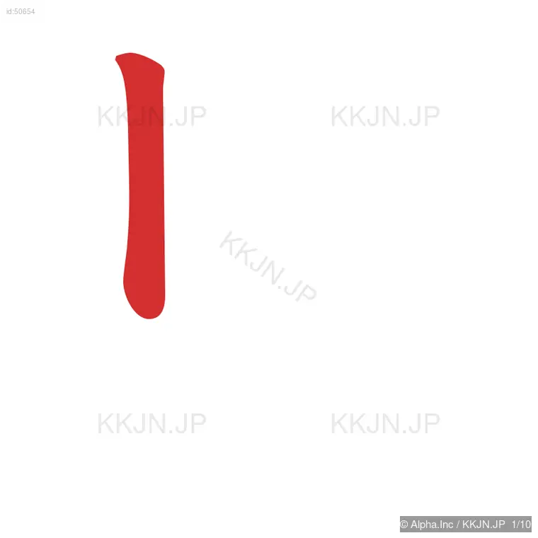 恩の筆順ステップ 1/10