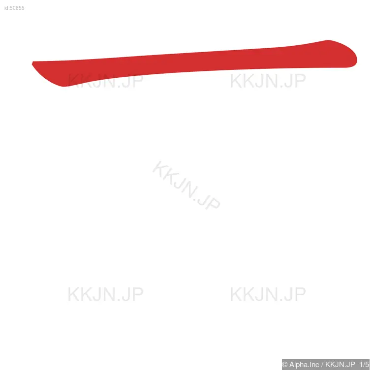 可の筆順ステップ 1/5