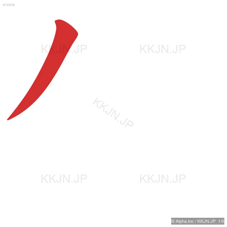 仮の筆順ステップ 1/6