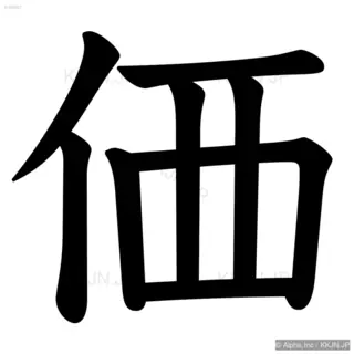 価の筆順サムネイル