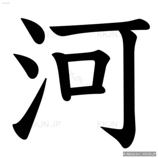 河の筆順サムネイル