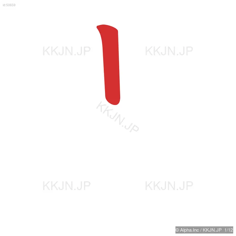 過の筆順ステップ 1/12