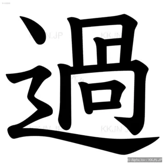 過の筆順サムネイル