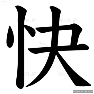 快の筆順サムネイル