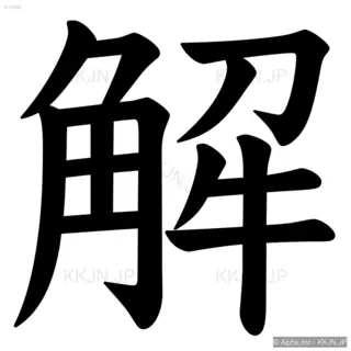 解の筆順サムネイル