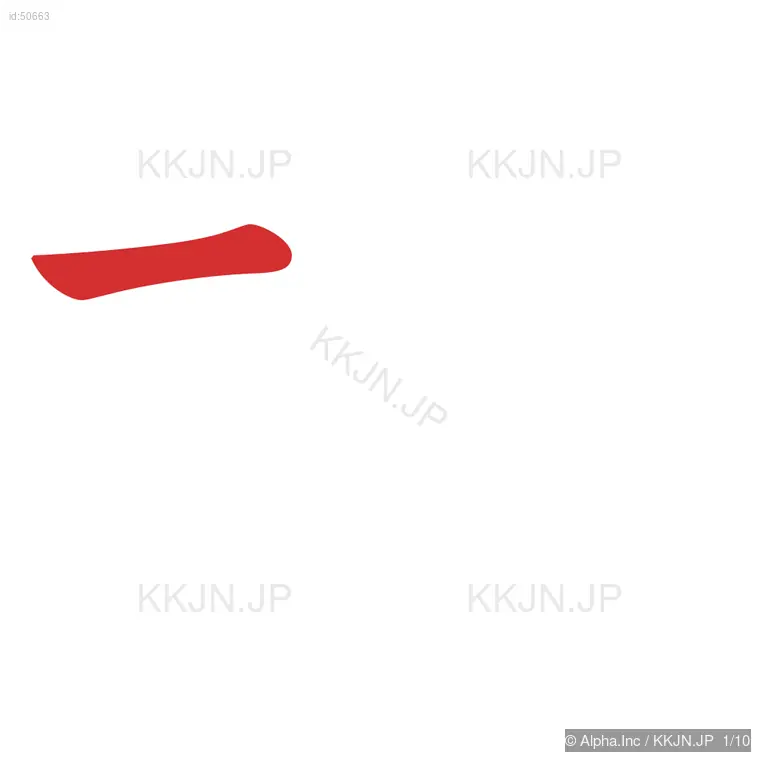 格の筆順ステップ 1/10