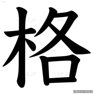 格の筆順サムネイル